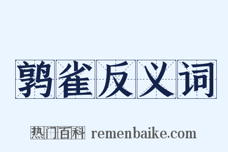 鹑雀反义词是什么意思的图片